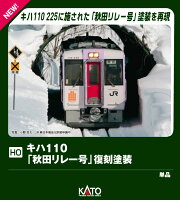 (HO)キハ110「秋田リレー号」復刻塗装(M) 【1-615-3】 (鉄道模型 HOゲージ)