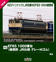 (HO)EF65 1000番台 (後期形 JR仕様 グレーHゴム) 【1-309】 (鉄道模型 HOゲージ)
