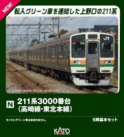211系3000番台(高崎線・東北本線) 5両基本セット 【10-1853】 (鉄道模型 Nゲージ)
