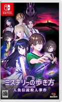 ミステリーの歩き方2 人魚伝説殺人事件　Switch版