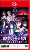 ミステリーの歩き方2 人魚伝説殺人事件　Switch2版