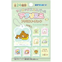 サンエックスユニバース アクリミニ アクリルキーチェーン 【1BOX 24パック入り】