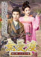 無憂渡〜瞳に映った真実の愛〜 DVD-BOX 1