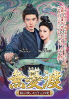 無憂渡〜瞳に映った真実の愛〜 DVD-BOX 2