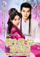 転生教主の恋戦記 〜敵同士が紡ぐ、甘く危険なロマンス〜 DVD-BOX