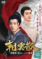 朝雲散〜花楼夜(かろうや)に交わる、二つの運命〜 DVD-BOX 1