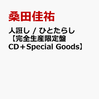 人誑し / ひとたらし【完全生産限定盤 CD＋Special Goods】