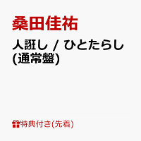 【先着特典】人誑し / ひとたらし(内容未定)