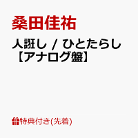 【先着特典】人誑し / ひとたらし【アナログ盤】(内容未定)