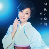 羽後の恋唄