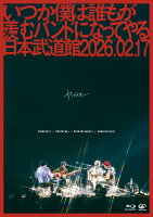 いつか僕は誰もが羨むバンドになってやる日本武道館 2026.02.17【Blu-ray】