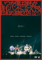 いつか僕は誰もが羨むバンドになってやる日本武道館 2026.02.17