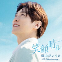 【楽天ブックス限定先着特典】笑顔晴れ -20th Anniversary-(複製サイン＆コメント入りブロマイド（楽天限定絵柄）)