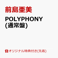 【楽天ブックス限定先着特典】POLYPHONY (通常盤)(複製サイン＆コメント入りブロマイド＋A4クリアファイル)