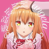 【楽天ブックス限定先着特典】最最最高級のお世話して 【アニメ盤】(複製サイン＆コメント入りL判ブロマイド)