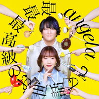 最最最高級のお世話して 【期間限定盤 CD＋Blu-ray】