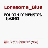 【楽天ブックス限定先着特典】FOURTH DIMENSION【通常盤】(複製サイン入りブロマイド（広瀬ゆうき / MIZUKI）)