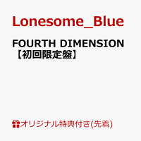 【楽天ブックス限定先着特典】FOURTH DIMENSION【初回限定盤】(複製サイン入りブロマイド（広瀬ゆうき / MIZUKI）)