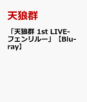 「天狼群 1st LIVE-フェンリルー」【Blu-ray】