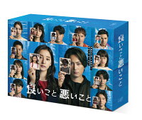 良いこと悪いこと DVD BOX