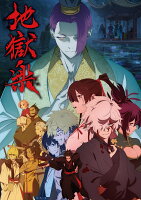 『地獄楽』第二期 DVD 下巻