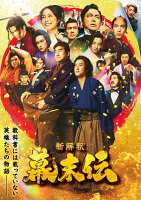 新解釈・幕末伝 DVD