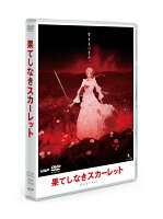 果てしなきスカーレット DVD スタンダード・エディション