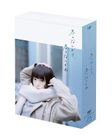 冬のなんかさ、春のなんかね DVD BOX