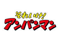 それいけ！アンパンマン きせつのお話シリーズ「コキンちゃんとチビマリン」