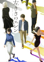 『左ききのエレン』 Blu-ray BOX【Blu-ray】