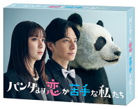 パンダより恋が苦手な私たち Blu-ray BOX【Blu-ray】