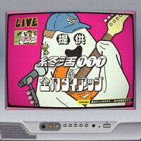 【先着特典】全力タイアップ(ぬりえジャケット)