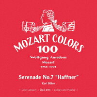 モーツァルト:セレナード 第7番≪ハフナー≫