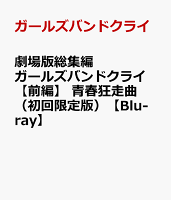 劇場版総集編 ガールズバンドクライ 【前編】 青春狂走曲（初回限定版）【Blu-ray】