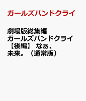 劇場版総集編 ガールズバンドクライ 【後編】 なぁ、未来。（通常版）