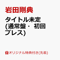 【楽天ブックス限定先着特典】タイトル未定 (通常盤・初回プレス)(A4クリアファイル)