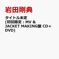 タイトル未定 (初回限定：MV & JACKET MAKING盤 CD＋DVD)