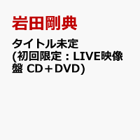 タイトル未定 (初回限定：LIVE映像盤 CD＋DVD)