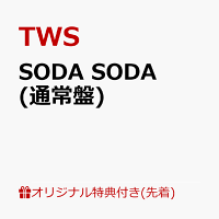 【楽天ブックス限定先着特典】SODA SODA (通常盤)(フォトカード1枚(全6種よりランダム1種))