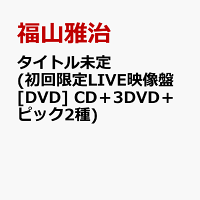 タイトル未定 (初回限定LIVE映像盤[DVD] CD＋3DVD＋ピック2種)