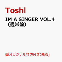 【楽天ブックス限定先着特典】IM A SINGER VOL.4（通常盤）(アクリルキーホルダー)