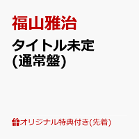 【楽天ブックス限定先着特典】タイトル未定 (通常盤)(品目未定)