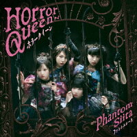 【楽天ブックス限定先着特典】ホラークイーン (通常盤・初回プレス)(A4クリアファイル)