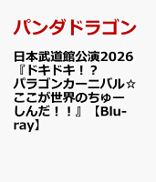 日本武道館公演2026『ドキドキ！？パラゴンカーニバル☆ここが世界のちゅーしんだ！！』【Blu-ray】
