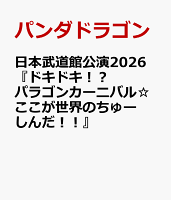 日本武道館公演2026『ドキドキ！？パラゴンカーニバル☆ここが世界のちゅーしんだ！！』