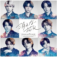 消えない花火(初回限定盤A CD＋Blu-ray)