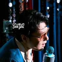 これっきりのLove you