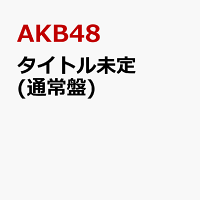 タイトル未定 (通常盤)