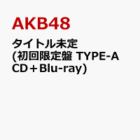 タイトル未定 (初回限定盤 TYPE-A CD＋Blu-ray)