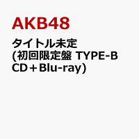 タイトル未定 (初回限定盤 TYPE-B CD＋Blu-ray)